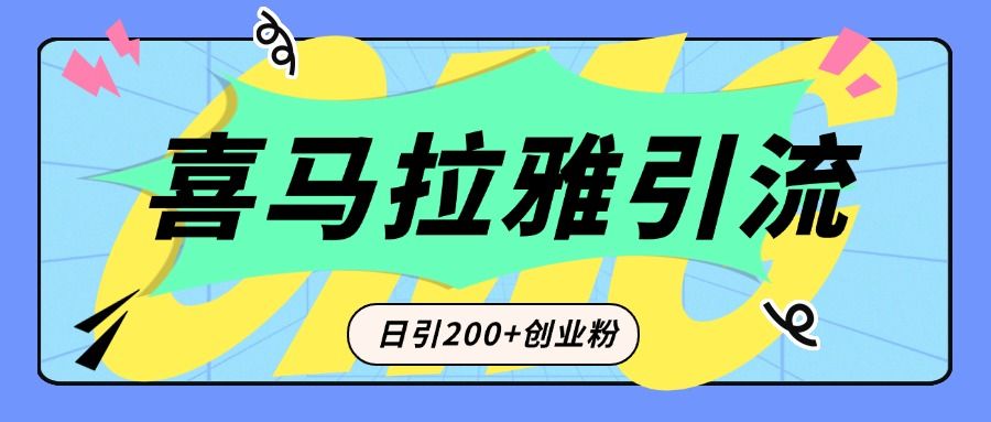 从短视频转向音频:为什么喜马拉雅成为新的创业粉引流利器?每天轻松引流200+精准创业粉-靠谱项目库