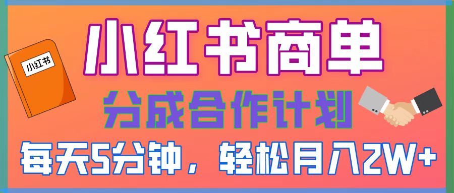 2025副业黑马曝光!0门槛小红书项目,小白也能轻松月入2万+-靠谱项目库