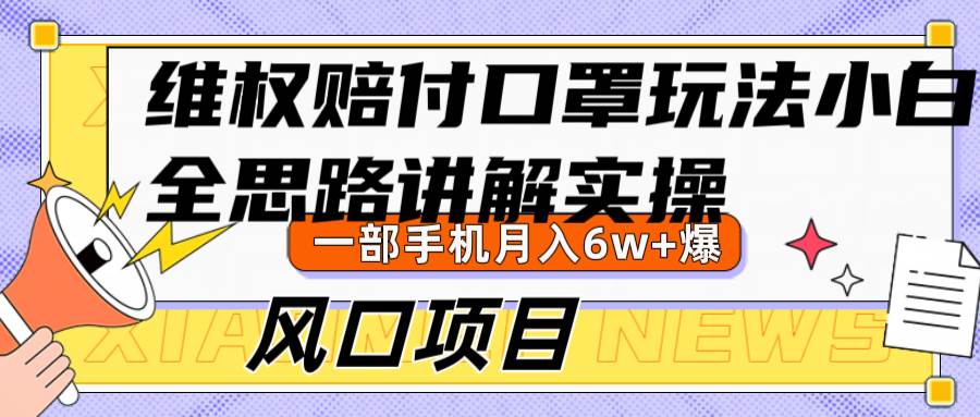 维权赔付口罩玩法,小白也能月入6w+,风口项目实操-靠谱项目库