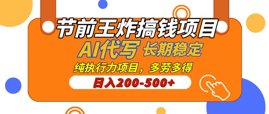AI代写,纯执行力的项目,日入200-500+,灵活接单,多劳多得,稳定长期持久项目-靠谱项目库