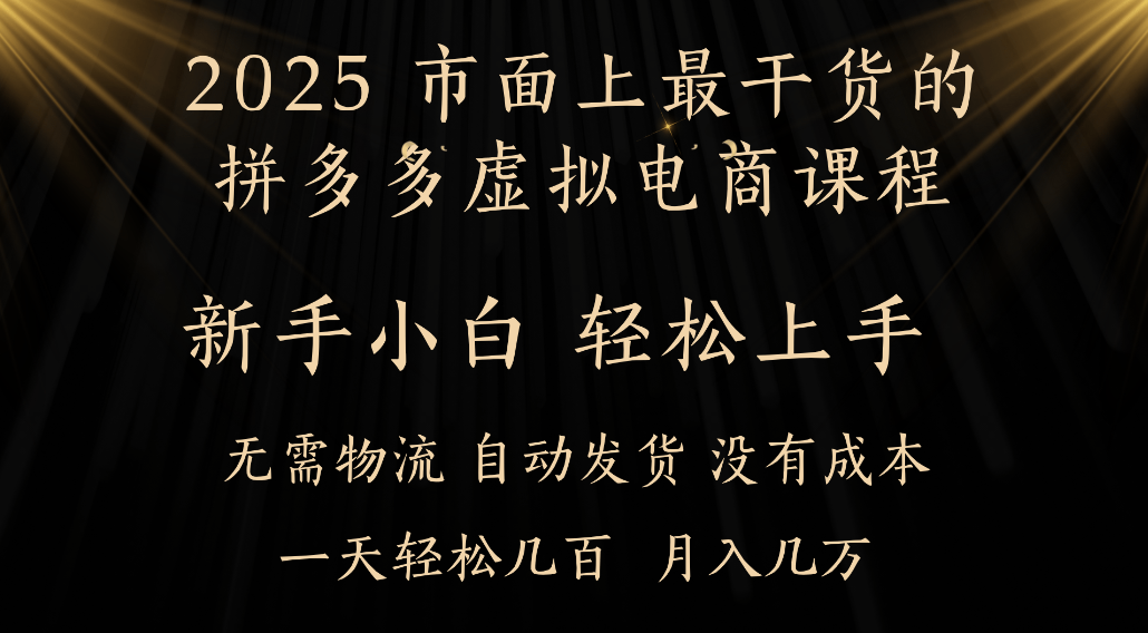 25年最干货的拼多多虚拟电商课程，小白轻松上手，虚拟电商，月入过万只是门槛！-靠谱项目库