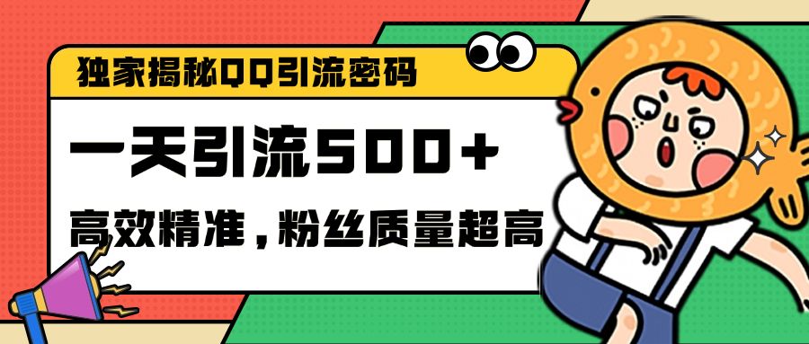 独家解密QQ里的引流密码，高效精准，实测单日加500+创业粉-靠谱项目库