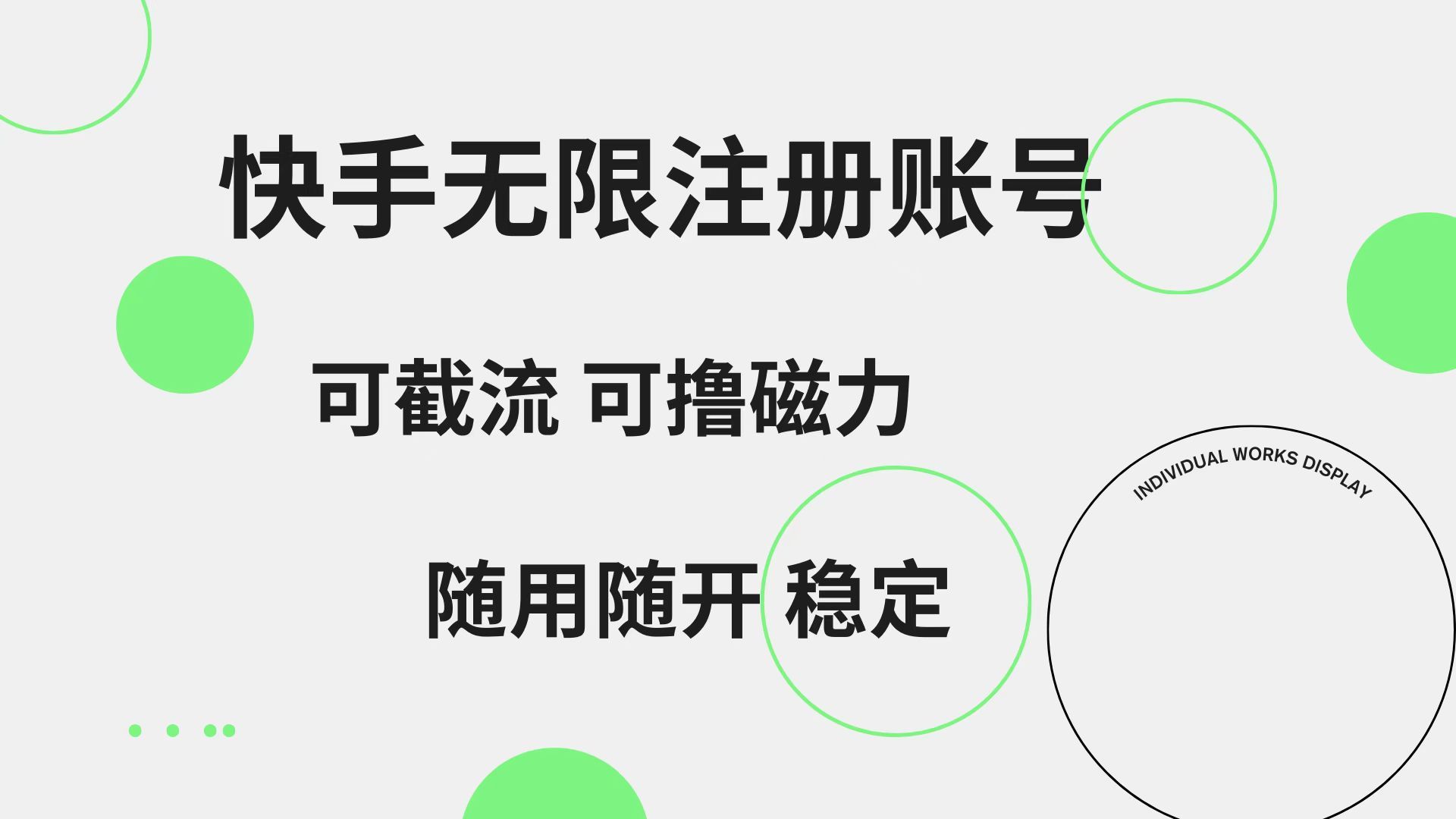 快手无限注册账号 可无限截流 可撸磁力 随用随开 稳定-靠谱项目库