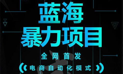 引流哥蓝海暴力躺赚项目：无需发圈无需引流无需售后，每单赚50-500（教程+线报群)-靠谱项目库