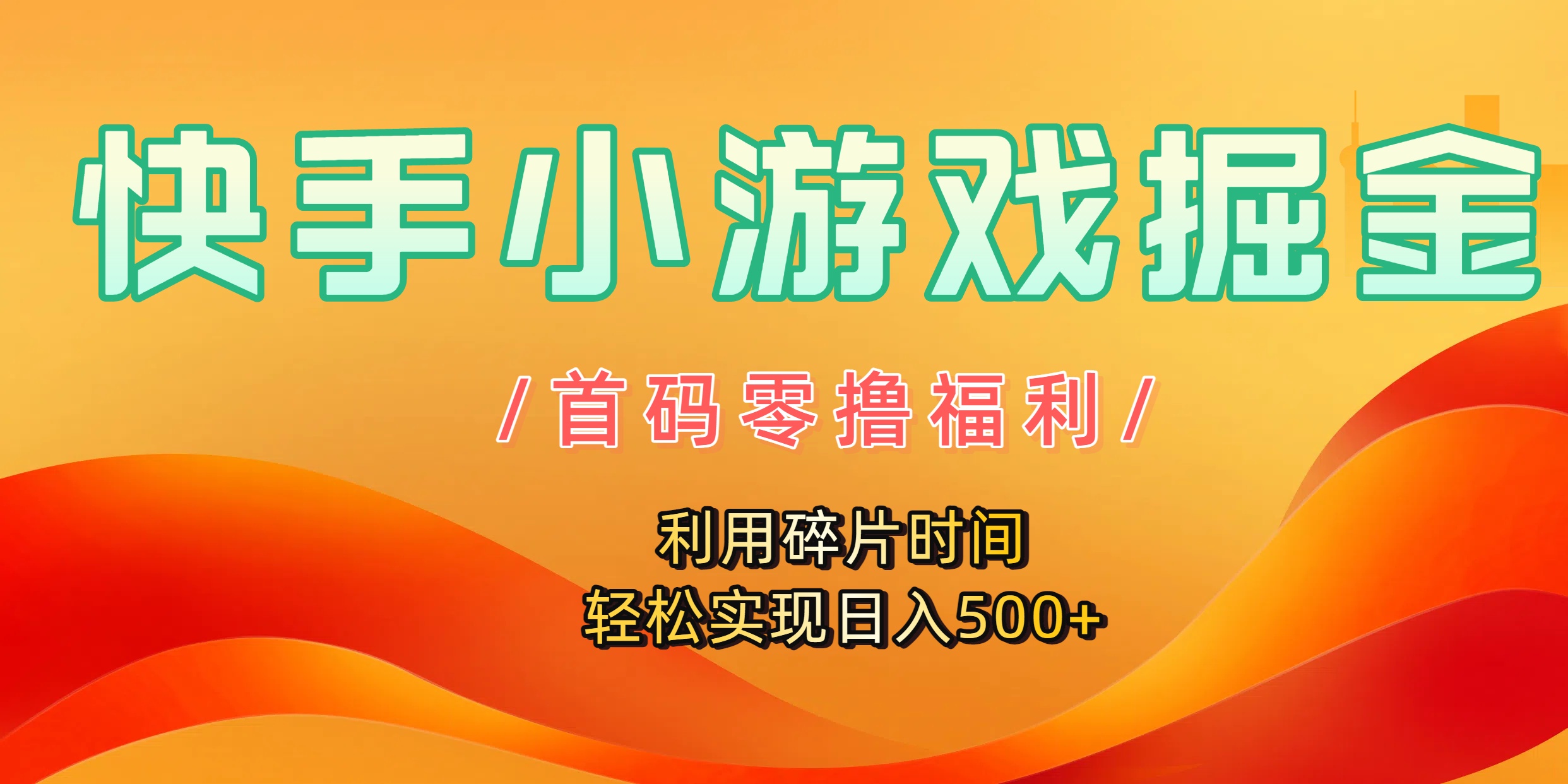 快手小游戏掘金,首码零撸福利!利用碎片时间,轻松实现日入500+-靠谱项目库