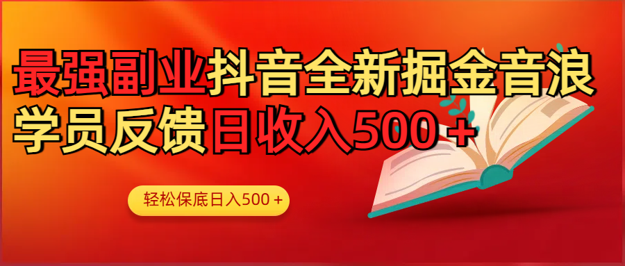 最强副业!抖音轻松撸音浪玩法学员反馈每日轻松1000+-靠谱项目库