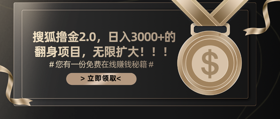 搜狐撸金2.0，日入3000+，可无限扩大的翻身项目。-靠谱项目库