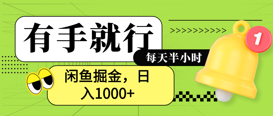 闲鱼卖拼多多助力项目,蓝海项目新手也能日入1000+-靠谱项目库