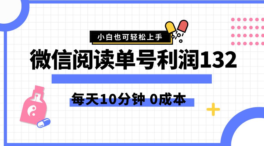 最新微信阅读玩法，每天5-10分钟，单号纯利润132，简单0成本，小白轻松上手-靠谱项目库