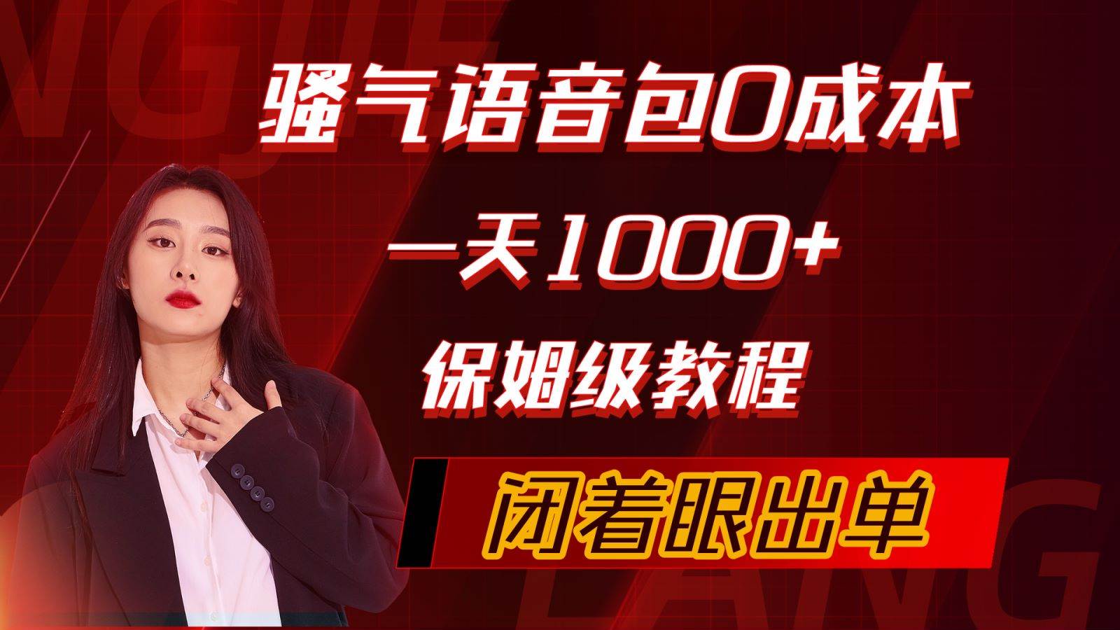 （10004期）骚气导航语音包，0成本一天1000+，闭着眼出单，保姆级教程-靠谱项目库