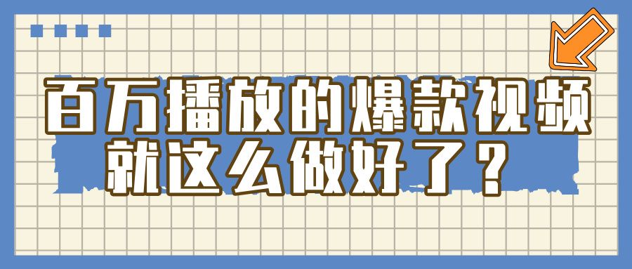 百万播放的爆款 视频 , 就 这 么 简 单 做好了?-靠谱项目库