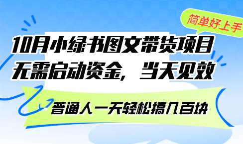 (13005期)10月份小绿书图文带货项目 无需启动资金 当天见效 普通人一天轻松搞几百块-靠谱项目库