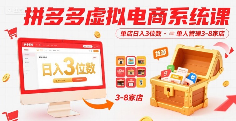拼多多虚拟电商系统课，单店日入3位数，单人可管理3-8家店【附货源】-靠谱项目库