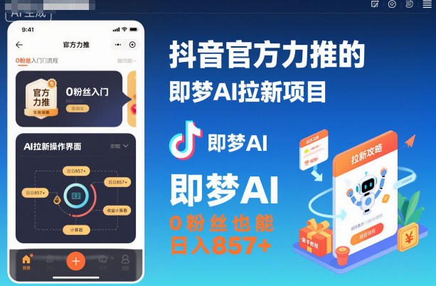 抖音官方力推的即梦AI拉新项目，0粉丝也能日入857+（附即梦AI拉新推广入口及教学）-靠谱项目库