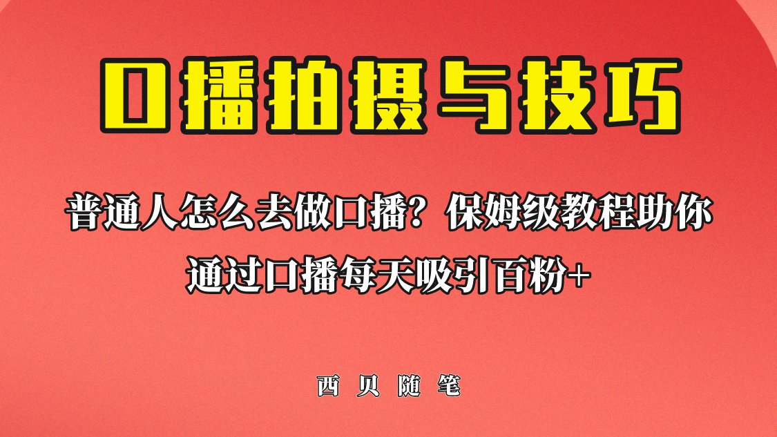 普通人怎么做口播？保姆级教程助你通过口播日引百粉-靠谱项目库
