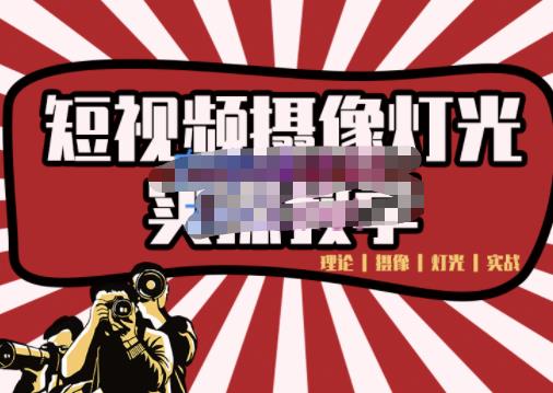 短视频摄像-灯光实战教学,想拍好短视频,这个课程一定是必看课-靠谱项目库