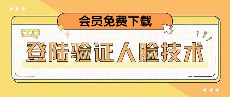 二次登录验证人脸核对，2月更新技术-靠谱项目库
