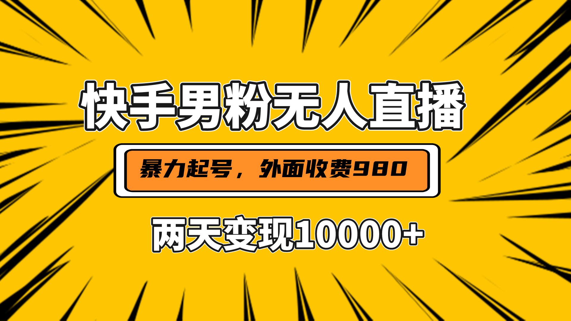直播挂着两天躺赚1w+,小白也能轻松上手,外面收费980的项目-靠谱项目库