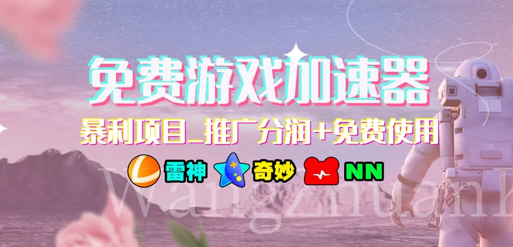 游戏加速器推广项目，小白轻松上手，长期可做-靠谱项目库
