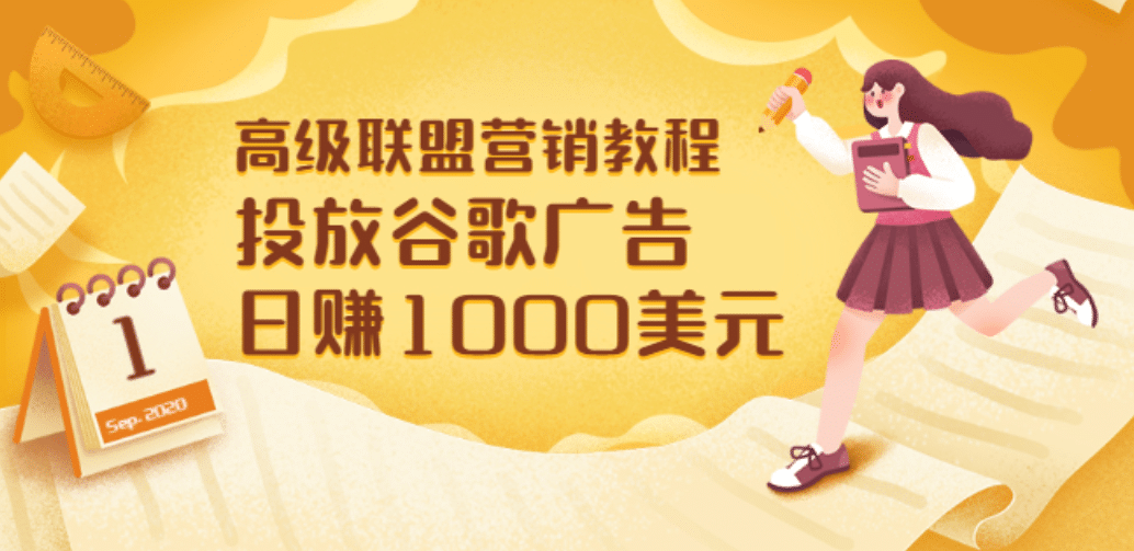 高级联盟营销教程：投放谷歌广告 日赚1000美元，快速获得高质量流量-靠谱项目库