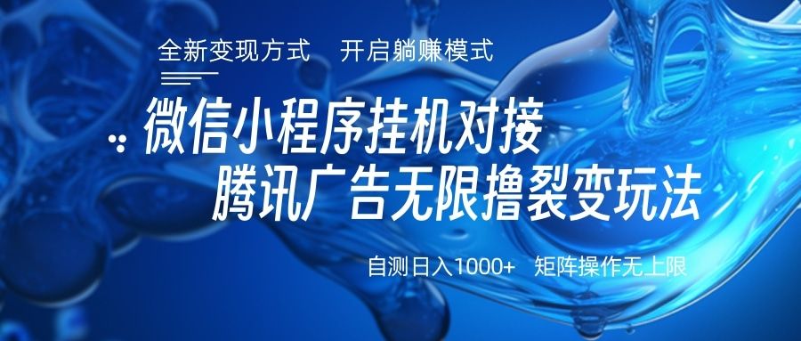 微信小程序挂机对接腾讯广告无限撸裂变玩法-靠谱项目库