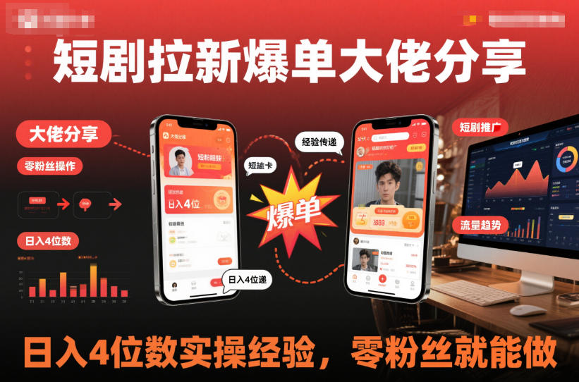 短剧拉新爆单大佬分享日入4位数实操经验，零粉丝就能做-靠谱项目库