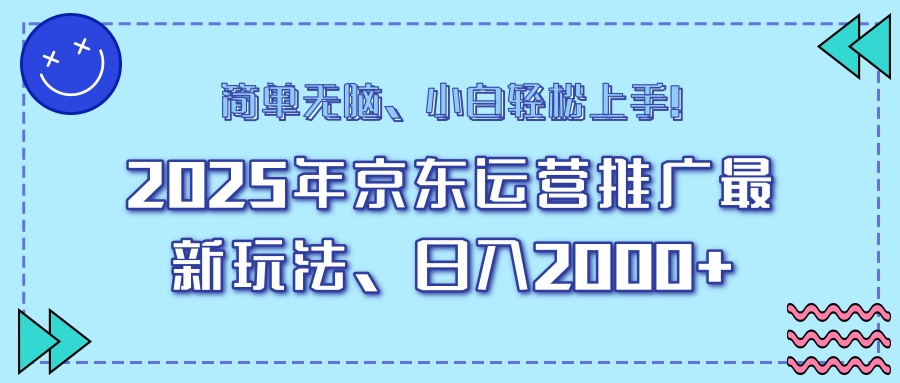 AI京东运营推广最新玩法，日入2000+，小白轻松上手！-靠谱项目库