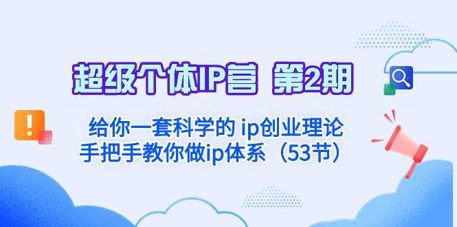 超级个体·IP营 第2期:给你一套科学的 ip创业理论 手把手教你做ip体系...-靠谱项目库