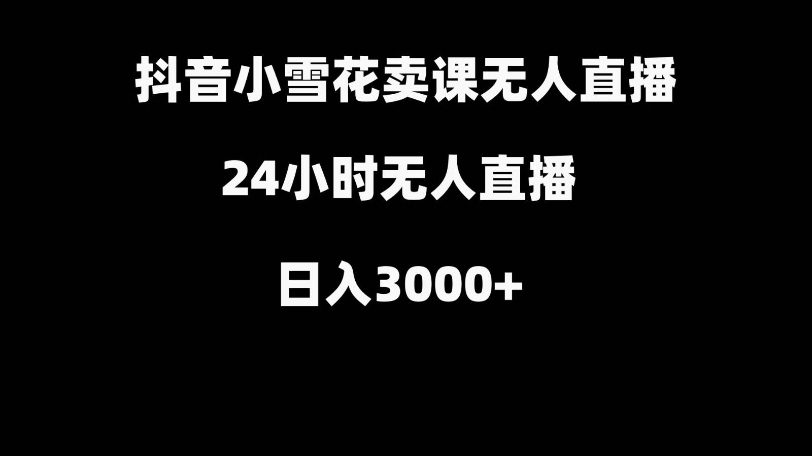 抖音小雪花卖缝补收纳教学视频课程，无人直播日入3000+-靠谱项目库