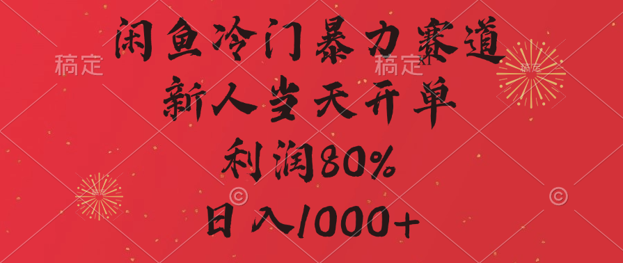 闲鱼冷门暴力赛道,拼多多砍一刀商城,利润80%,日入1000+-靠谱项目库