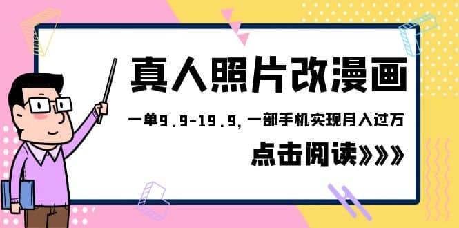外面收费1580的项目,真人照片改漫画,一单9.9-19.9,一部手机实现月入过万-靠谱项目库