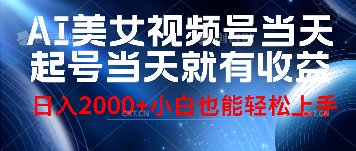 视频号AI美女,当天起号,当天就能见收益,轻松日入2000+-靠谱项目库