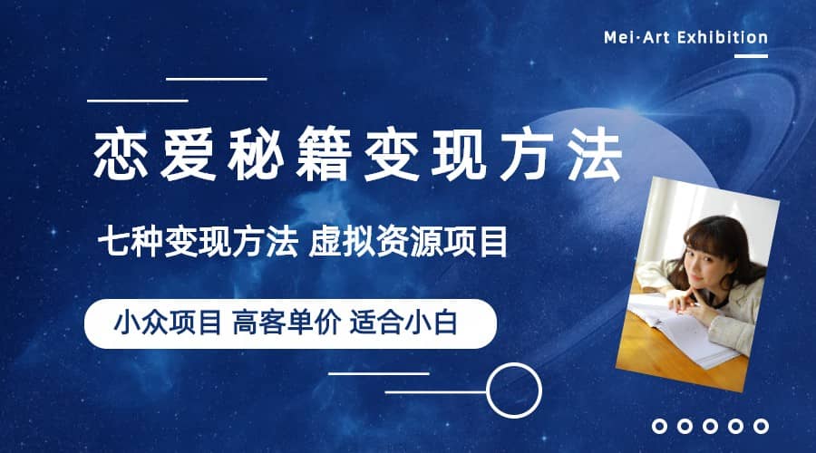 小众项目做年轻人的虚拟资源生意-恋爱秘籍变现方法（教程+资源）-靠谱项目库