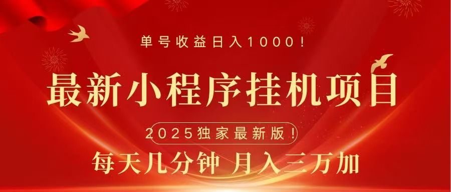 最新小程序挂机项目，每天一小时，轻松躺赚1000＋-靠谱项目库