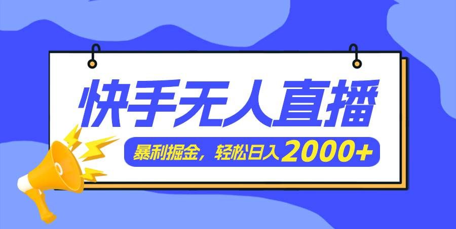(11782期)快手美女跳舞3.0,简单无脑,轻轻松松日入2000+-靠谱项目库