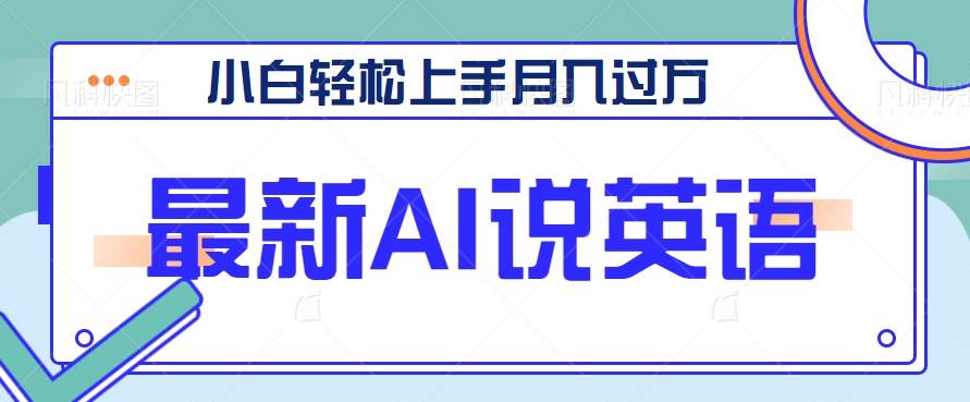 最新AI郭德纲说英语,玩法极具创新,小白轻松上手月入过万【视频教程+素材资源】-靠谱项目库