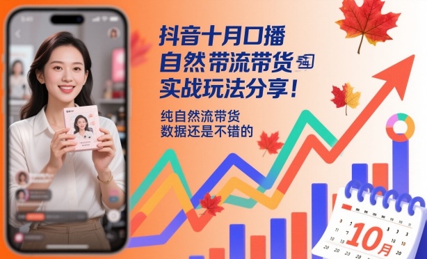 抖音十月口播自然流带货实战玩法分享,纯自然流带货,数据还是不错的-靠谱项目库