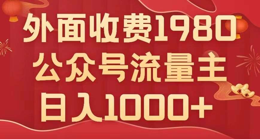 公众号流量主项目，不用AI也能写出10w+，小白也可上手，日入1000+【揭秘】-靠谱项目库
