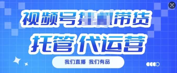 视频号挂J直播带货托管代运营，每个月多挣3k【揭秘】-靠谱项目库
