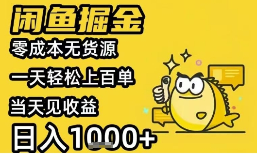 闲鱼掘金项目,零成本无货源一天轻松上百单,当天见收益日入1k+【揭秘】-靠谱项目库