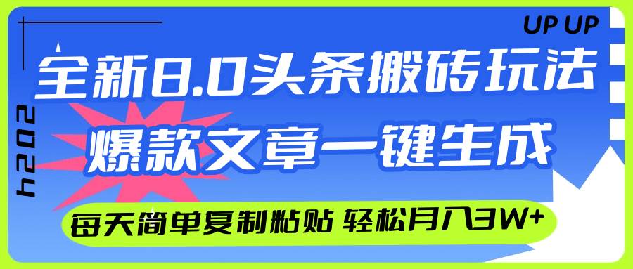 AI头条搬砖,爆款文章一键生成,每天复制粘贴10分钟,轻松月入3w+-靠谱项目库