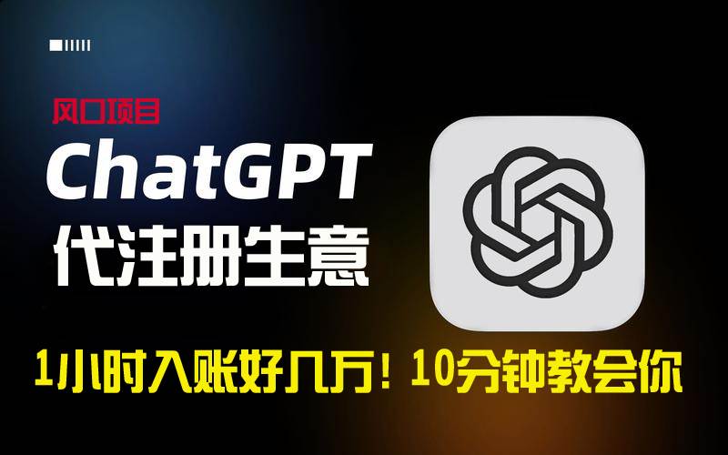 （8998期）一小时入账好几万！利润大到吓人的ChatGPT代注册小生意，10分钟教会你，…-靠谱项目库
