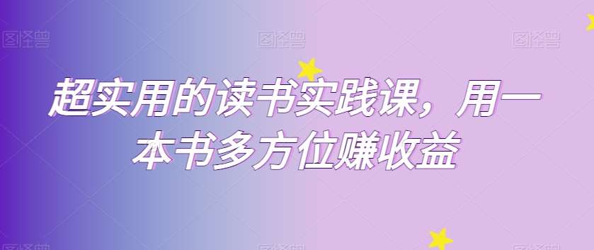 超实用的读书实践课，用一本书多方位赚收益-靠谱项目库