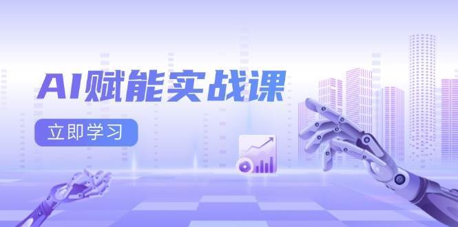 AI赋能实战课:Excel和PPT制作、AI绘画、打造爆款文案、实现流量变现-靠谱项目库