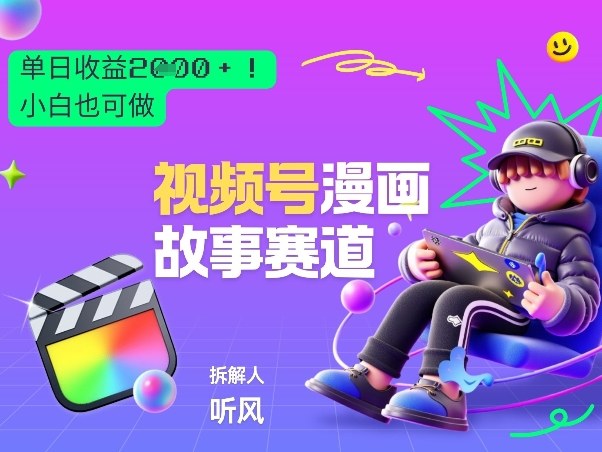 2026黑马项目!视频号漫画故事赛道,单日变现多张,新手小白也可做!-靠谱项目库