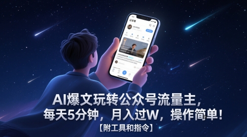 AI爆文玩转公众号流量主,每天5分钟,月入过W,操作简单!【附工具和指令】-靠谱项目库