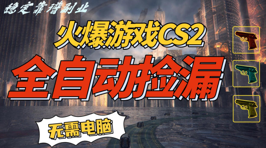 火爆游戏CS2全自动挂G捡漏，賺米过个肥年，轻松操作，一部手机轻松日入5张+【揭秘】-靠谱项目库