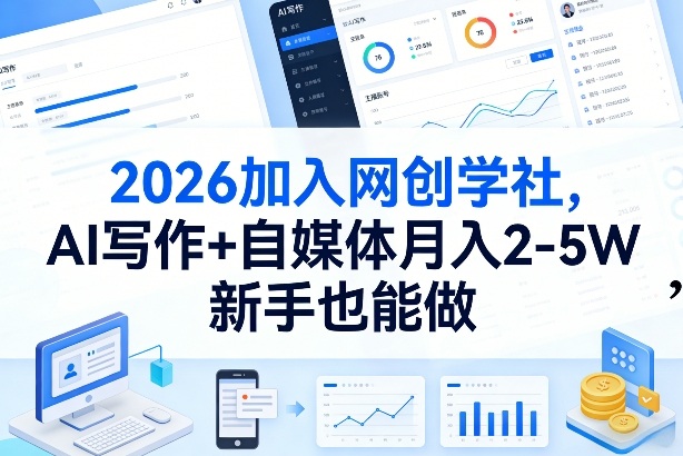 2026加入网创学社，AI写作+自媒体月入2-5W，新手也能做【揭秘】-靠谱项目库