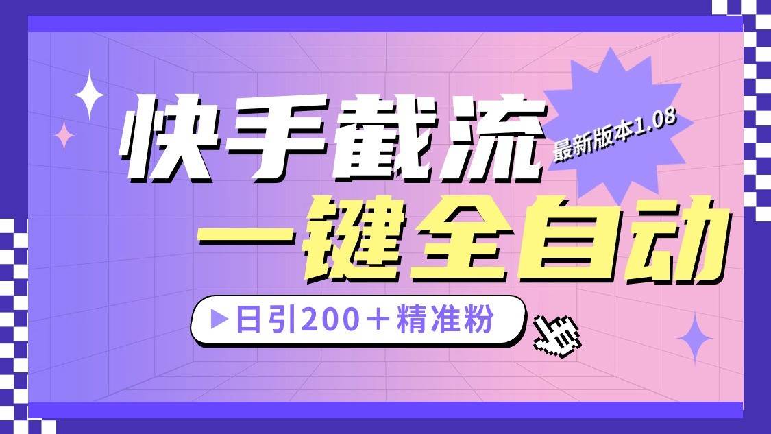 快手截流协议最新1.08版本,日引流200+精准粉-靠谱项目库
