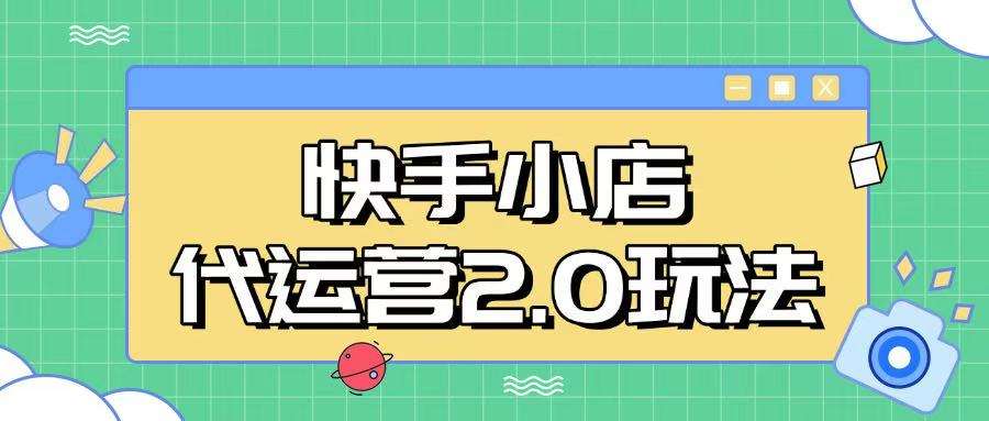 快手小店代运营2.0玩法，全自动化操作，28分成计划日入5张【揭秘】-靠谱项目库